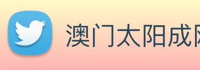澳门太阳成网页版 logo
